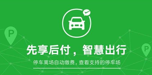 微信無感支付停車怎么用？