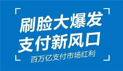 刷臉支付代理必看-刷臉支付代理這么做就能賺錢(qián)